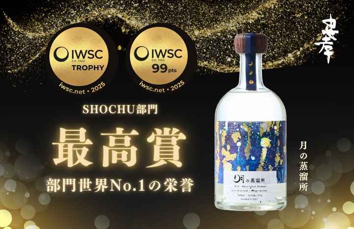 忠孝酒造、IWSCで再び世界一】『月の蒸溜所』がIWSC 2025で部門最高賞 忠孝酒造、IWSCで再び世界一】『月の蒸溜所』がIWSC 2025で部門最高賞