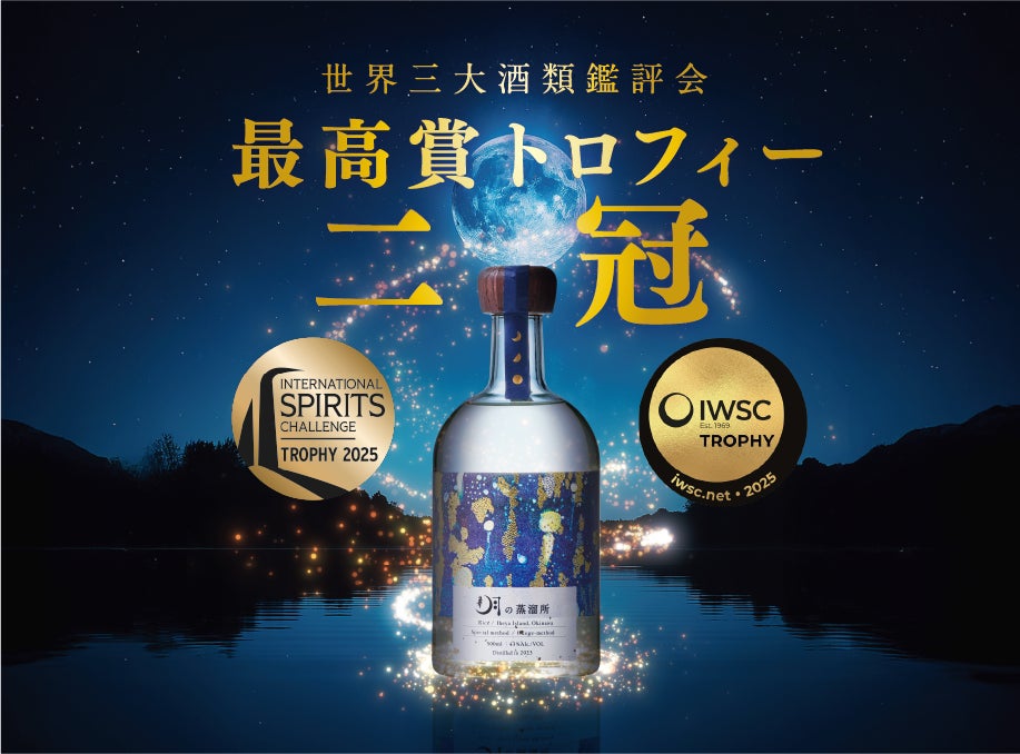 世界三大酒類鑑評会、トロフィー二冠!】忠孝酒造「月の蒸溜所」がIWSC 世界三大酒類鑑評会、トロフィー二冠!】忠孝酒造「月の蒸溜所」がIWSC