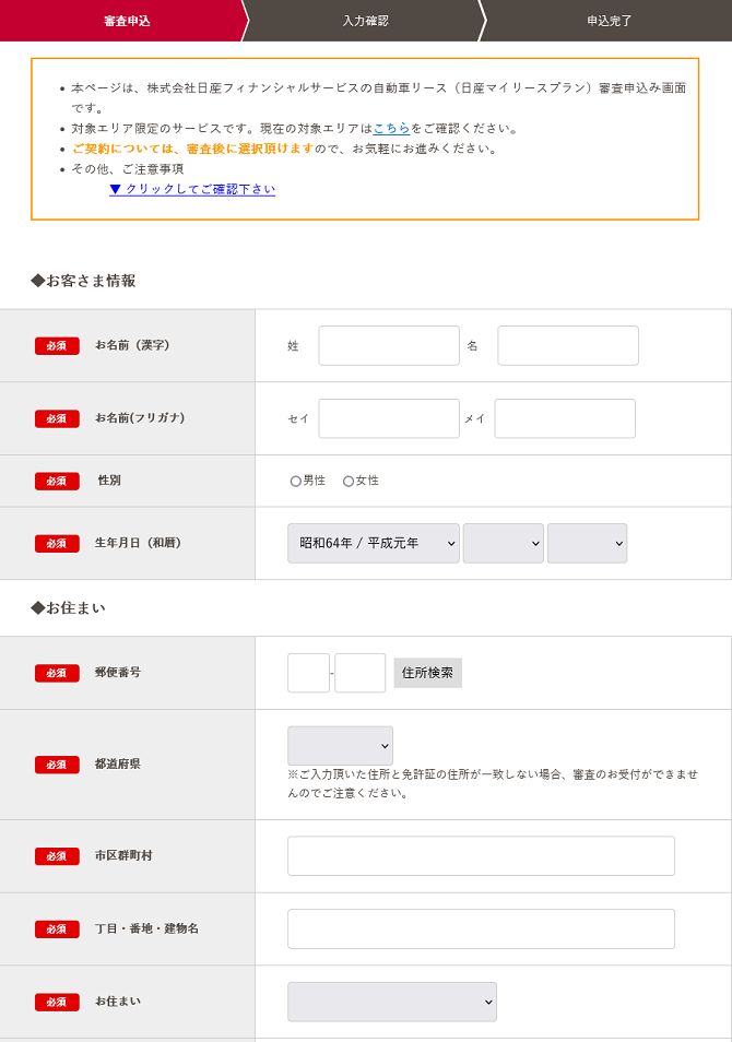 日産フィナンシャルサービス様が作成・運用されている審査申込フォームの画面の一部