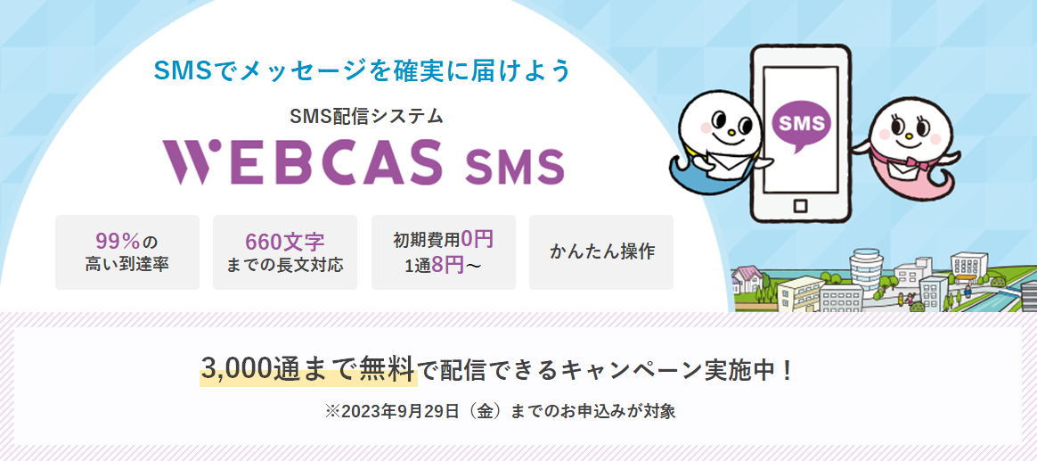 「WEBCAS SMS Ver.2.1」発売！少数宛先も手軽に、1通あたりの価格も引き下げ。3,000通まで無料キャンペーンも実施中。最大660文字のショートメッセージを国内4キャリアに配信可能。