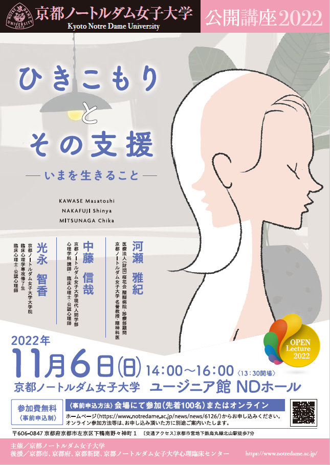 【公開講座2022】「ひきこもりとその支援」