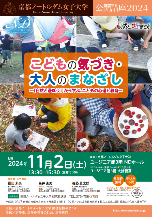 【公開講座2024】「こどもの気づき・大人のまなざし―「自然と遊ぼう!」から学ぶ、こどもの心理と教育―」