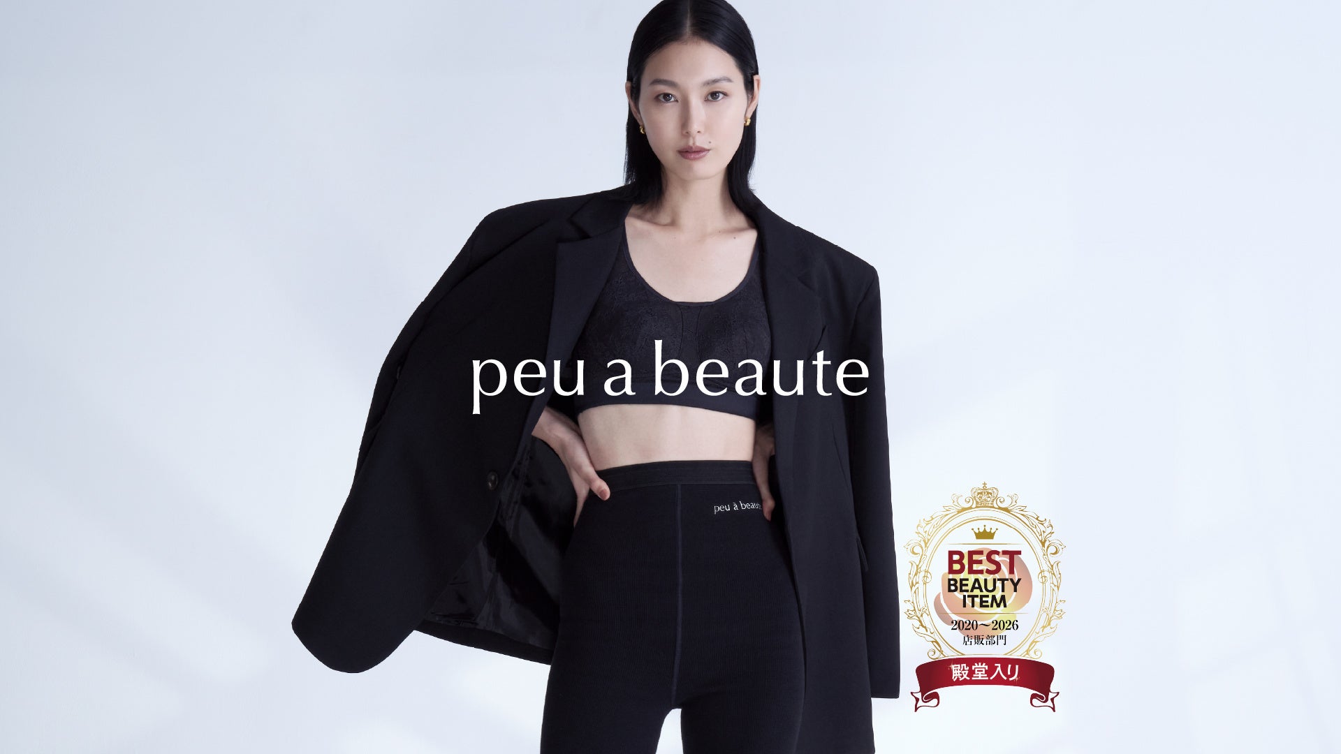 サロンクオリティーの美容特化型インナー「peu a beaute」シリーズ、BEST ITEM店販部門に6年連続選出。サロン経営者から支持されるブランドとして、継続的な評価を獲得。