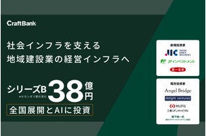 建設DXを推進するクラフトバンク、総額38億円のシリーズBラウンドを完了