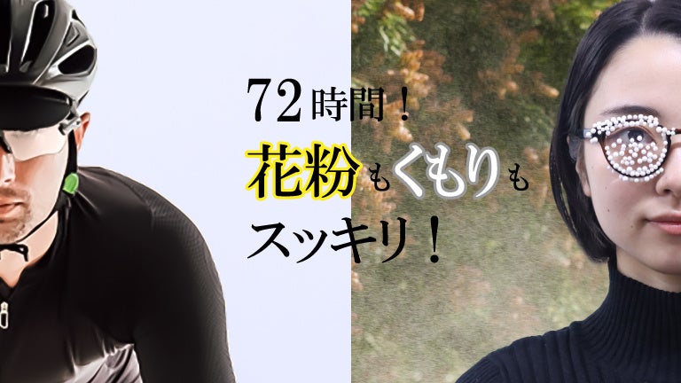 72時間花粉とくもりを防ぎます。