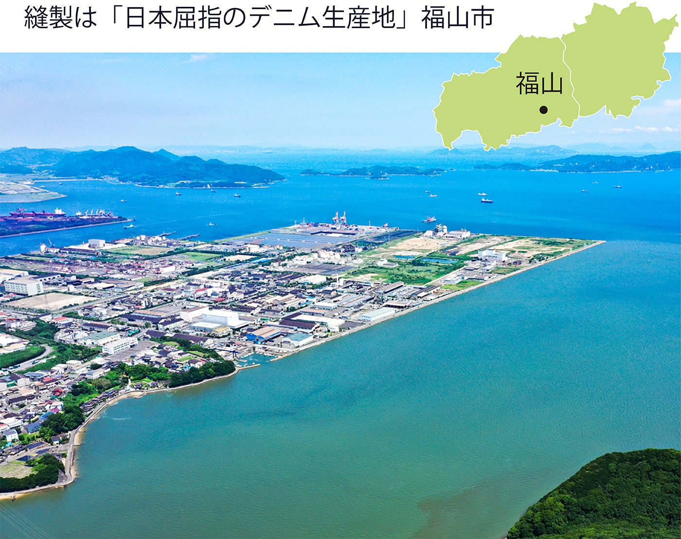 縫製は福山市。