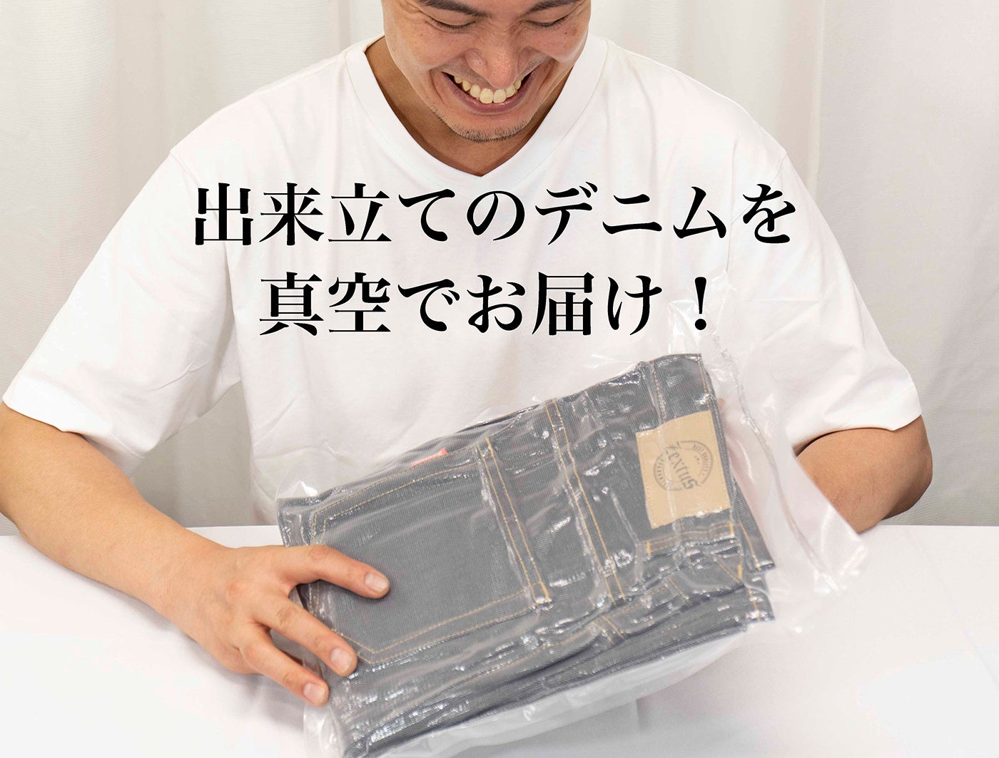 ピュアな生デニムを堪能。