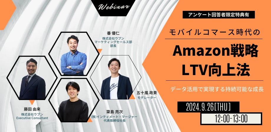 モバイルコマース時代のAmazon戦略LTV向上法 9/26(木)無料セミナー | 株式会社ウブンのプレスリリース