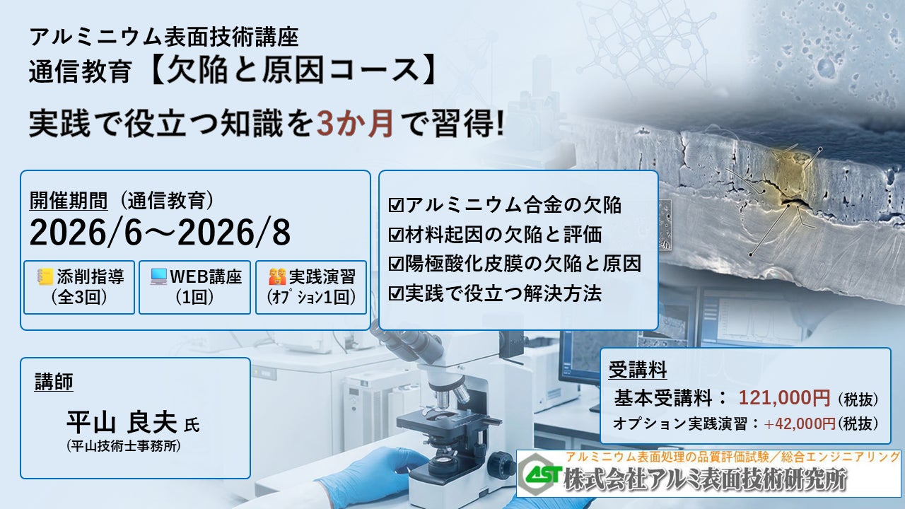 2026年6月開講「欠陥と原因コース・通信講座」(軽金属製品協会 2026年6月開講「欠陥と原因コース・通信講座」(軽金属製品協会