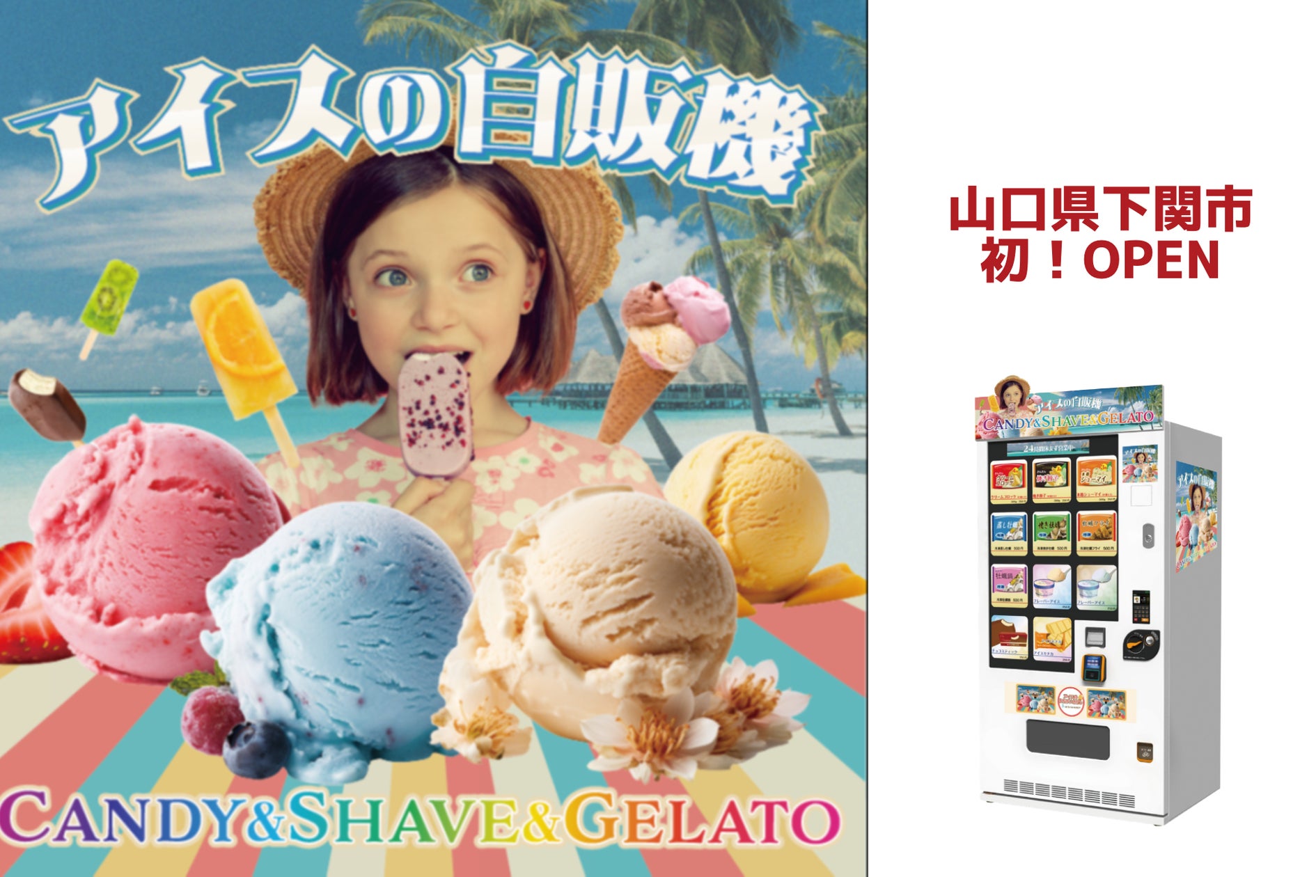 冷凍自販機シリーズ第六弾『アイスの自販機CANDY&SHAVE&GELATO』1号 冷凍自販機シリーズ第六弾『アイスの自販機CANDY&SHAVE&GELATO』1号