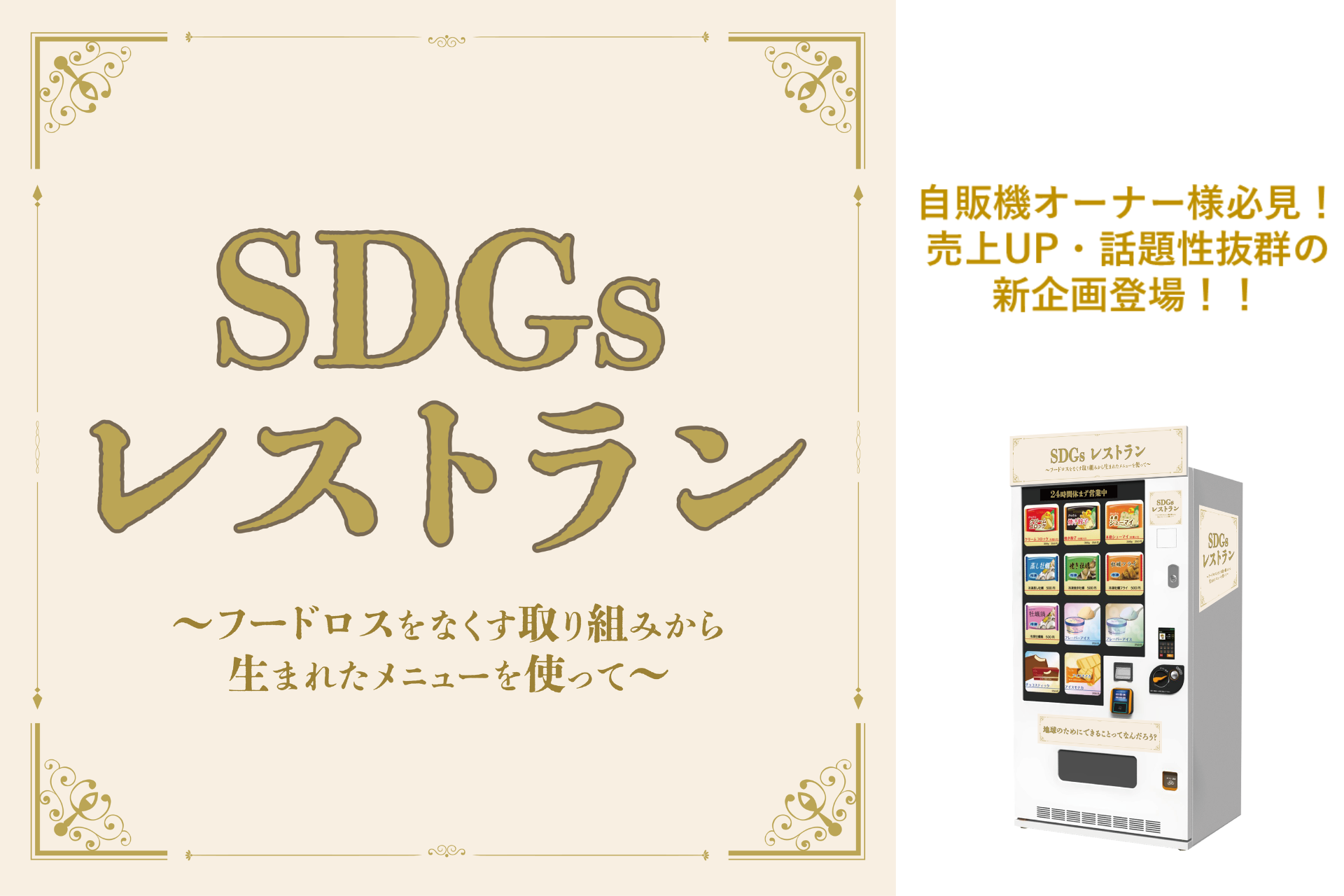 離乳食　まとめ売り　まとめ売り特価‼︎ 早い者勝ち 冷凍自販機シリーズ第七弾「SDGsレストラン～フードロスをなくす