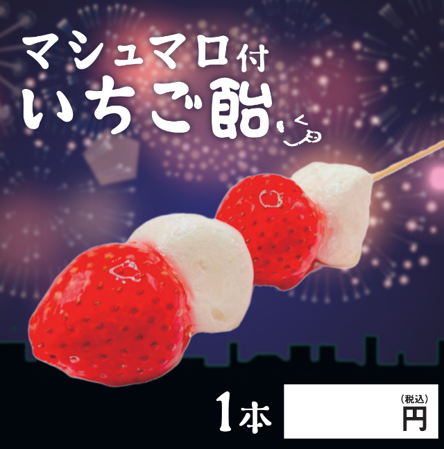 無人店向け】SNS映え間違いなし！マシュマロ付きいちご飴の卸販売開始