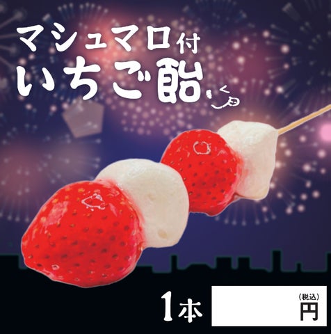 無人店向け】SNS映え間違いなし!マシュマロ付きいちご飴の卸販売開始 無人店向け】SNS映え間違いなし!マシュマロ付きいちご飴の卸販売開始