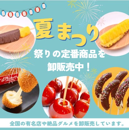 お祭りや花火大会などの夏のイベントにぴったり!りんご飴・チョコ お祭りや花火大会などの夏のイベントにぴったり!りんご飴・チョコ