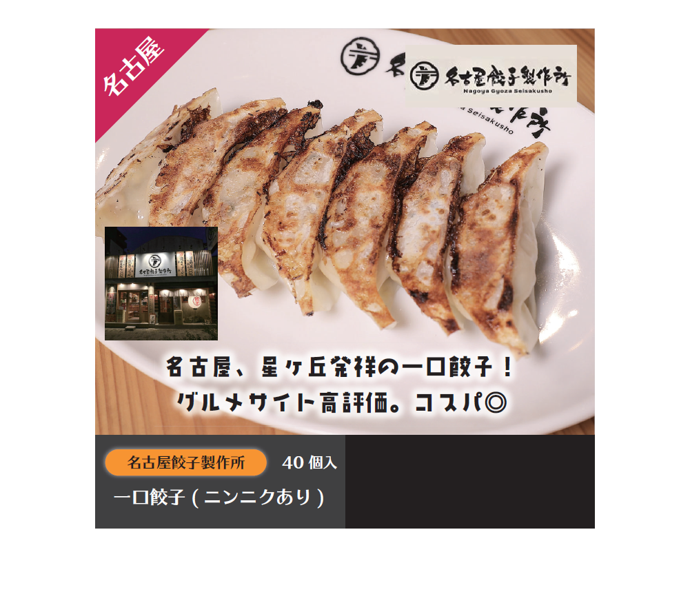 名古屋餃子製作所