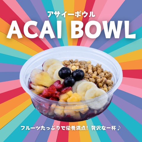 新発売】見た目も味も大満足!冷TAKU アサイーボウル3選 | 株式会社 新発売】見た目も味も大満足!冷TAKU アサイーボウル3選 | 株式会社