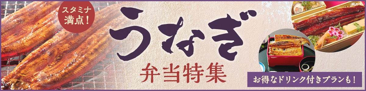 うなぎ弁当特集