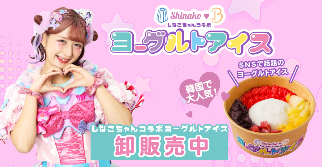なこさん専用ソフトまとめ売り プレスリリース：「しなこちゃんコラボヨーグルトアイス」販売店舗一覧