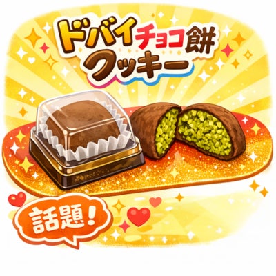 SNSで話題沸騰!ドバイチョコ餅クッキー / ドゥチョンク(두쫀쿠)を卸 SNSで話題沸騰!ドバイチョコ餅クッキー / ドゥチョンク(두쫀쿠)を卸