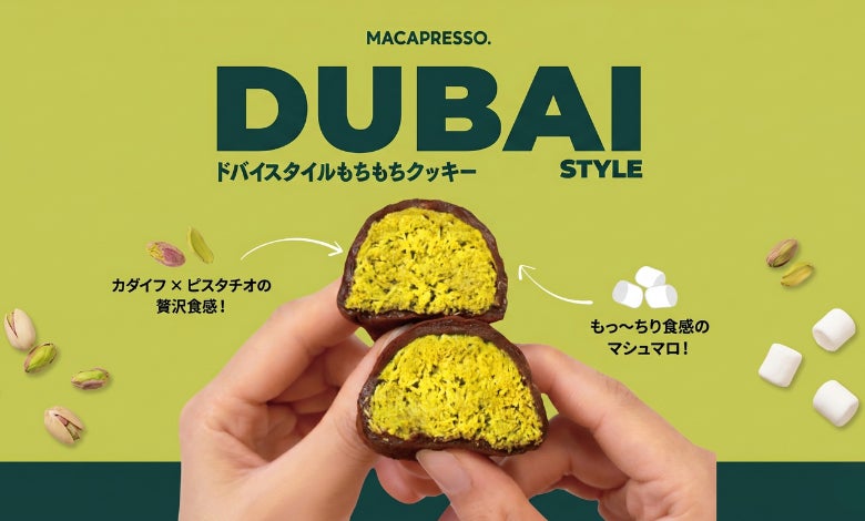 新大久保でも大人気!MACAPRESSOの『ドバイチョコ餅クッキー』を冷TAKU 新大久保でも大人気!MACAPRESSOの『ドバイチョコ餅クッキー』を冷TAKU