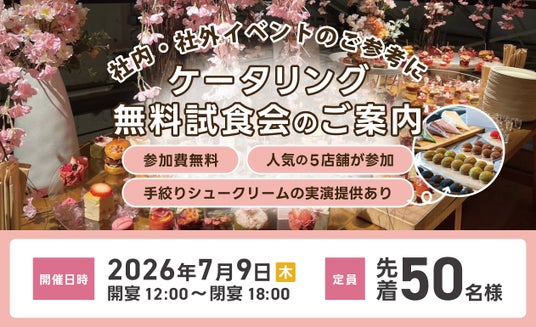 【先着50名様・参加費無料】7/9大阪(梅田)にて人気の5店舗のケータリングを体験できる試食会を実施!参加者募集中 【先着50名様・参加費無料】7/9大阪(梅田)にて人気の5店舗のケータリングを体験できる試食会を実施!参加者募集中