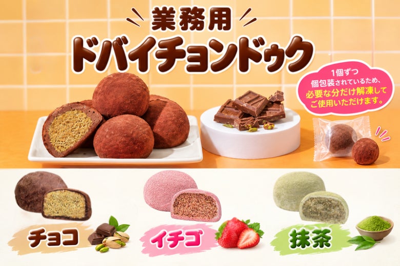 個包装の冷凍スイーツ「ドバイチョンドゥク」登場、在庫管理と食品ロス削減に貢献