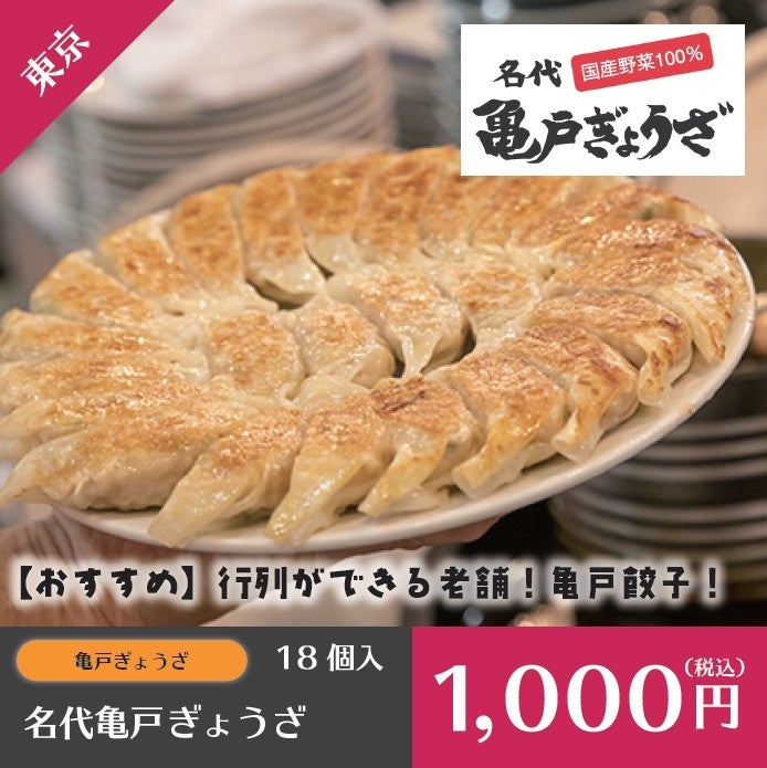餃子 著名人が愛した名店、「名代亀戸餃子」全国の冷凍自販機餃子