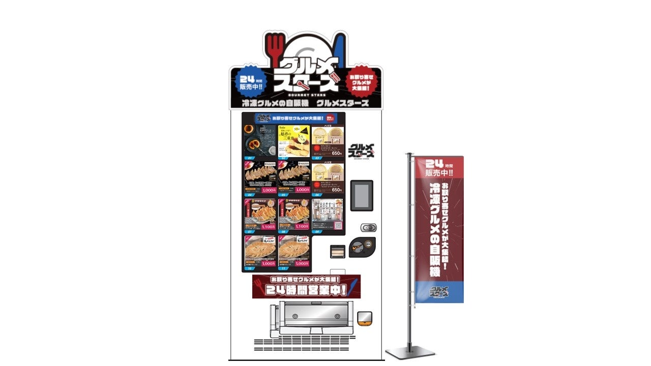 ど冷えもん自動販売機