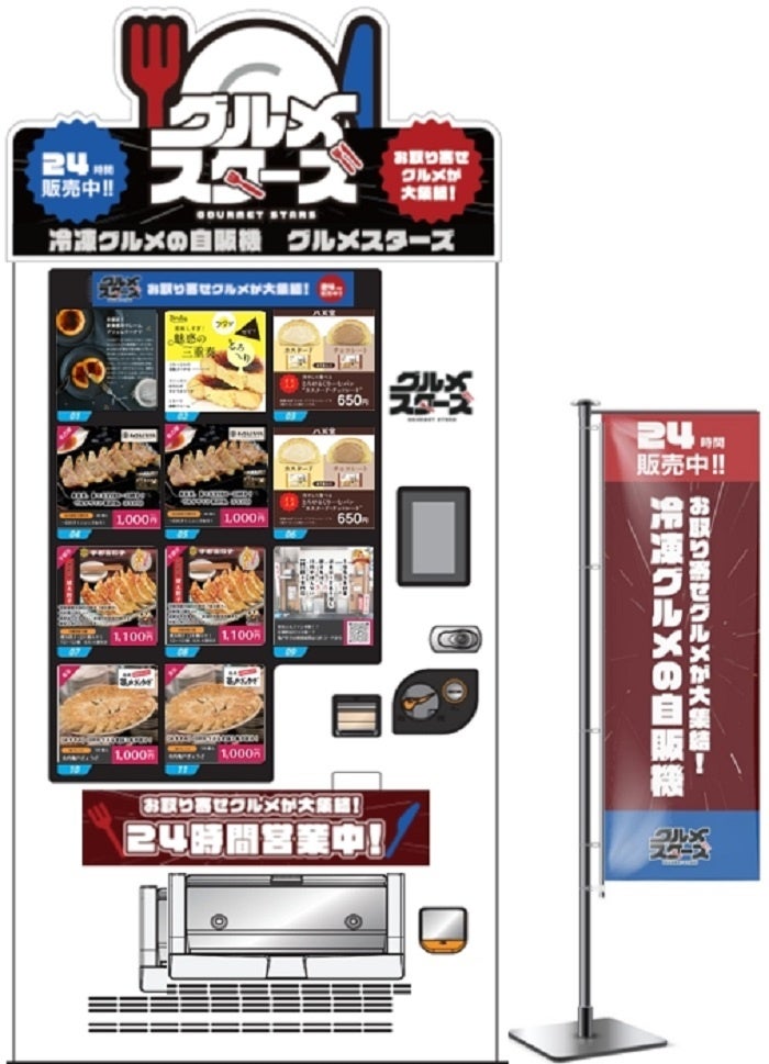 ど冷えもん自動販売機