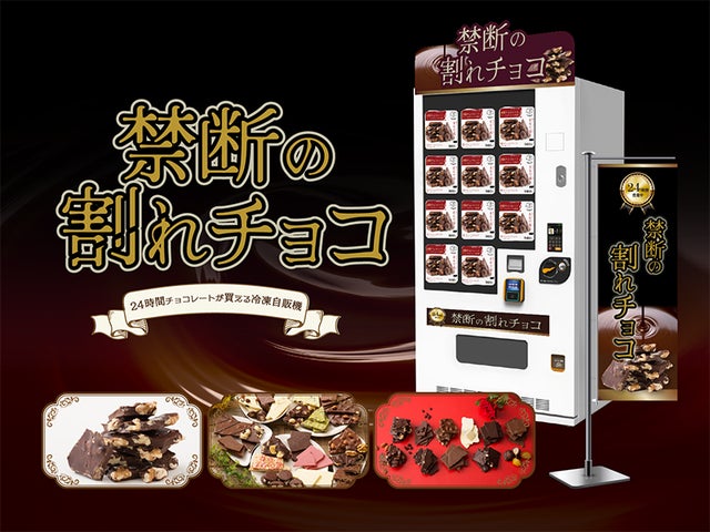 ☆販売商品にお困りの冷凍自販機オーナー様向け!禁断の割れチョコ ☆販売商品にお困りの冷凍自販機オーナー様向け!禁断の割れチョコ