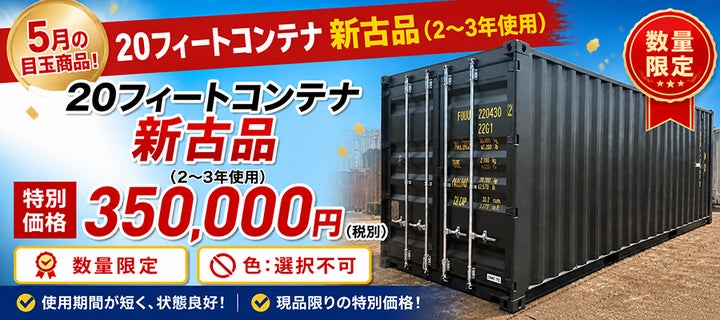 20フィート海上コンテナ「新古品」を数量限定で販売開始|使用期間 20フィート海上コンテナ「新古品」を数量限定で販売開始|使用期間