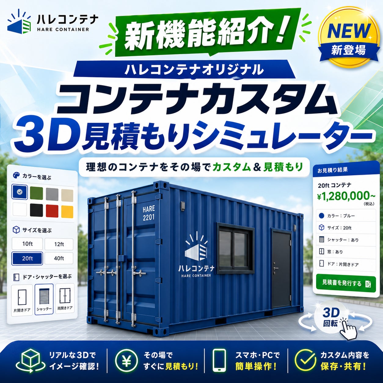 コンテナのカスタム費用が「3D×約30秒」でわかる。ハレコンテナ コンテナのカスタム費用が「3D×約30秒」でわかる。ハレコンテナ