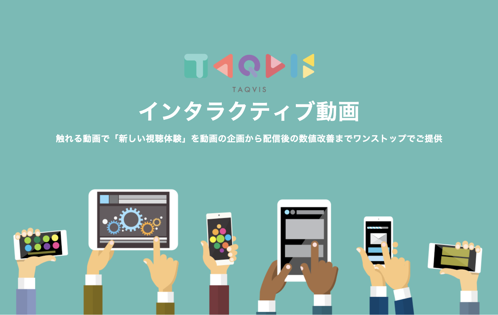 インタラクティブ動画タクビス