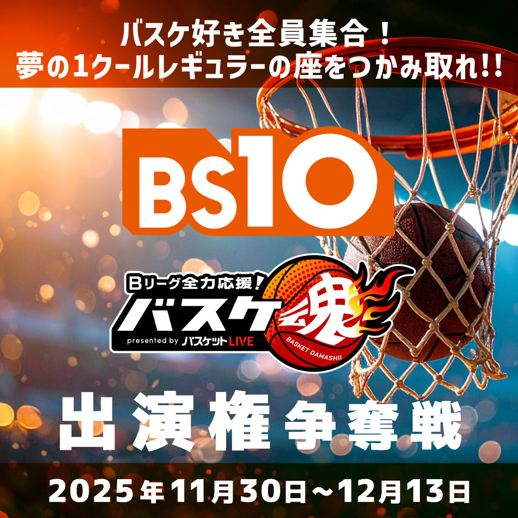 全国無料放送局「BS10（ビーエステン）」×ライブ配信アプリ「17LIVE（イチナナ）」コラボ企画！第2弾