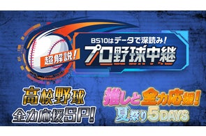 BS10夏のスペシャル企画!プロ野球中継、昼ドラ、コンサート、映画など多様なジャンルを無料放送