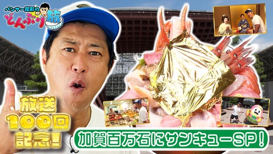 『パンサー尾形のどんぶり旅』が放送100回を達成!石川県金沢市が舞台の「加賀百万石にサンキューSP!」を2週連続放送『パンサー尾形のどんぶり旅~ニッポンのうまい!にサンキュー~』 『パンサー尾形のどんぶり旅』が放送100回を達成!石川県金沢市が舞台の「加賀百万石にサンキューSP!」を2週連続放送『パンサー尾形のどんぶり旅~ニッポンのうまい!にサンキュー~』