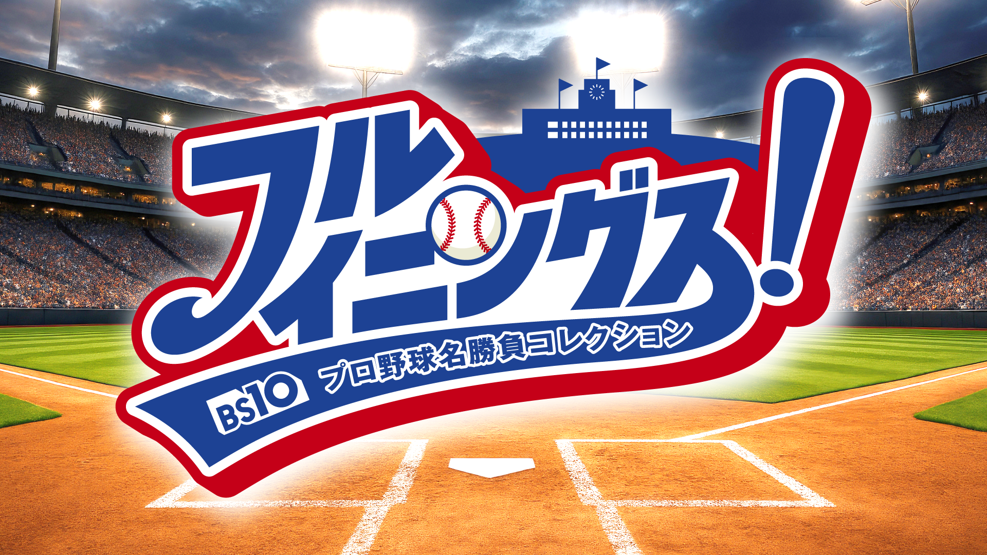 厳選試合をフルイニング・ノーカットで放送！プロ野球OB解説者&豪華ゲストも生出演『フルイニングス！〜BS10 プロ野球名勝負コレクション～』10月6日(火)よる7時〜 全国無料生放送開始