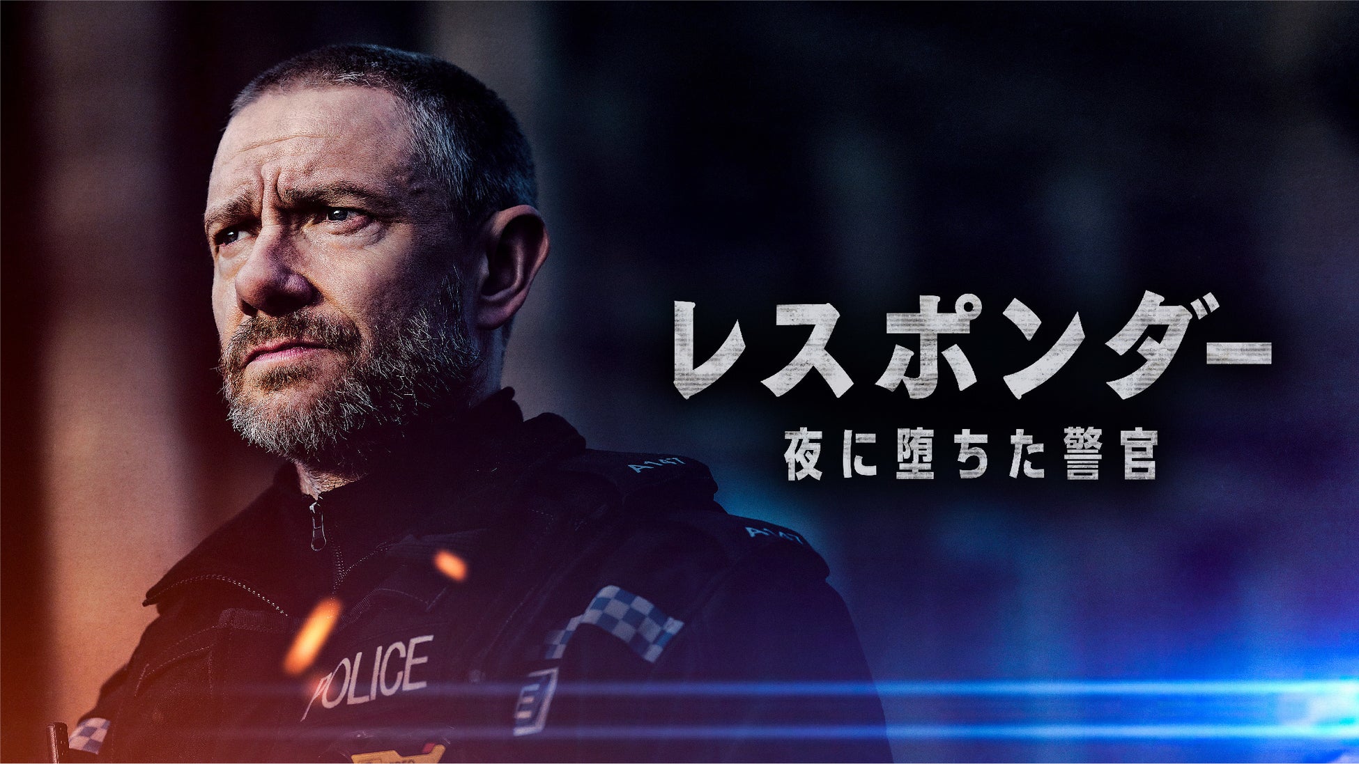 Sherlock シャーロック のマーティン フリーマン主演 レスポンダー 夜に堕ちた警官 本日8月10日よりスターチャンネルexにて独占配信開始 荒ぶるマーティンの緊迫感漂う本予告映像初公開 株式会社スター チャンネルのプレスリリース Sherlock シャーロック のマーティン フリーマン主演 レスポンダー 夜に堕ちた警官 本日8月10日よりスターチャンネルexにて独占配信開始 荒ぶるマーティンの緊迫感漂う本予告映像初公開 株式会社スター チャンネルのプレスリリース