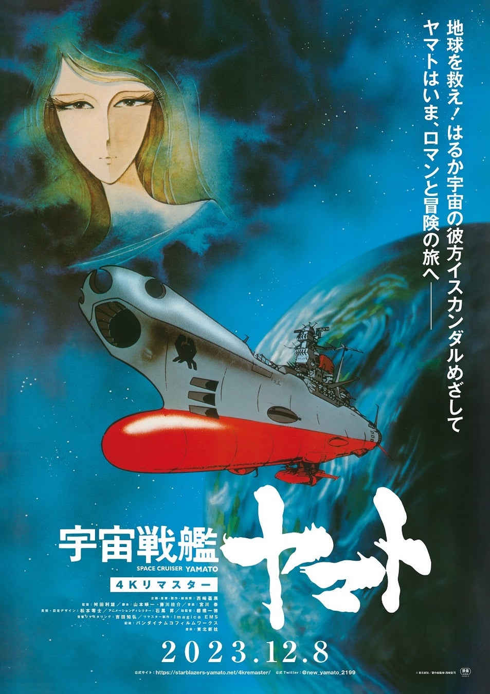 『宇宙戦艦ヤマト』長期徹底特集、発進!2024年1月『宇宙戦艦ヤマト 劇場版』、2月『さらば宇宙戦艦ヤマト 愛の戦士たち』の4Kリマスター版を、スターチャンネルにて 最速独占プレミア放送&配信も決定!