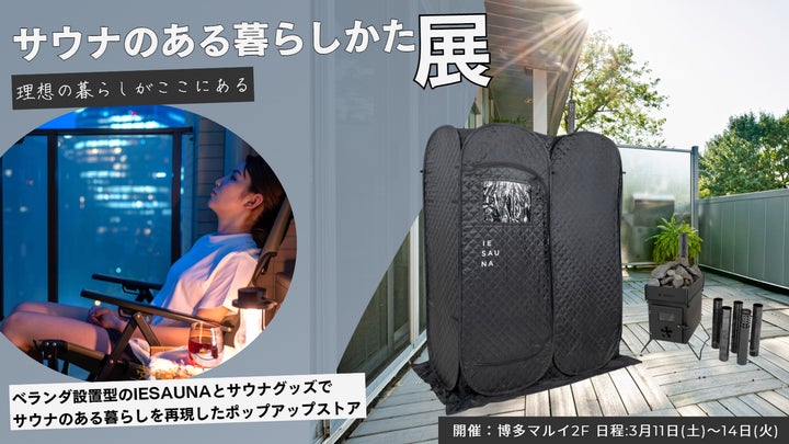 博多マルイ2F】「サウナのある暮らしかた展」を開催!! 博多マルイ2F】「サウナのある暮らしかた展」を開催!!