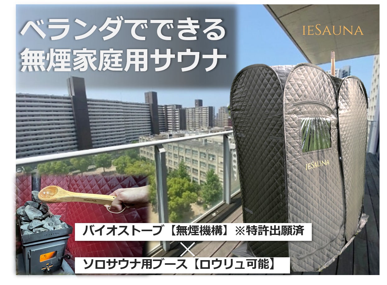自宅で手軽に本格サウナ!無煙機構テントサウナ『IESAUNA』を3月7日 自宅で手軽に本格サウナ!無煙機構テントサウナ『IESAUNA』を3月7日