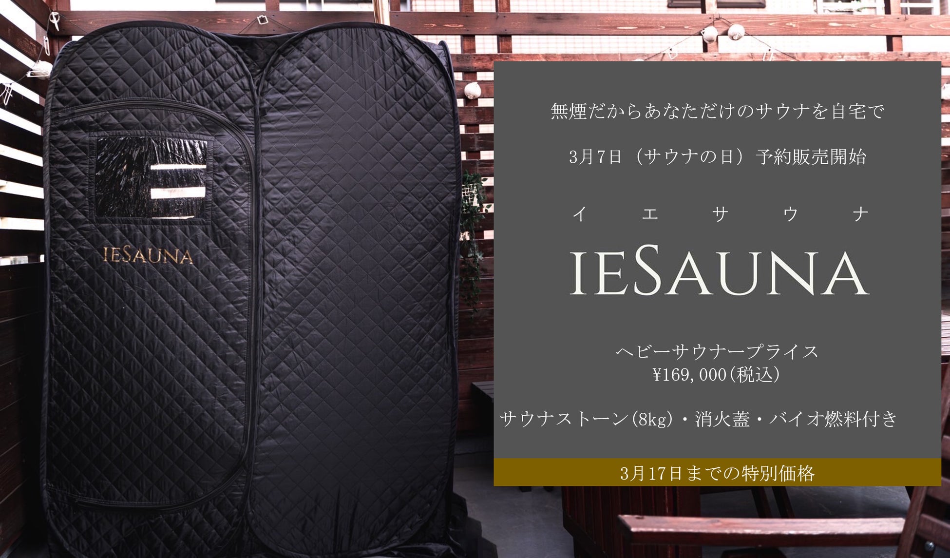 サウナー必見 自宅でととのう 無煙を実現したテントサウナ Iesauna を3月7日 サウナ の日 より特別価格で予約販売開始 株式会社vanwavesのプレスリリース サウナー必見 自宅でととのう 無煙を実現したテントサウナ Iesauna を3月7日 サウナ の日 より特別価格で予約販売開始 株式会社vanwavesのプレスリリース