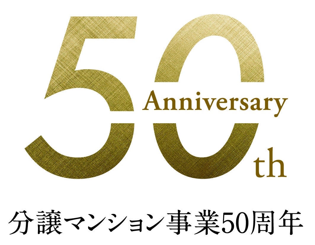 分譲マンション50周年記念ロゴ