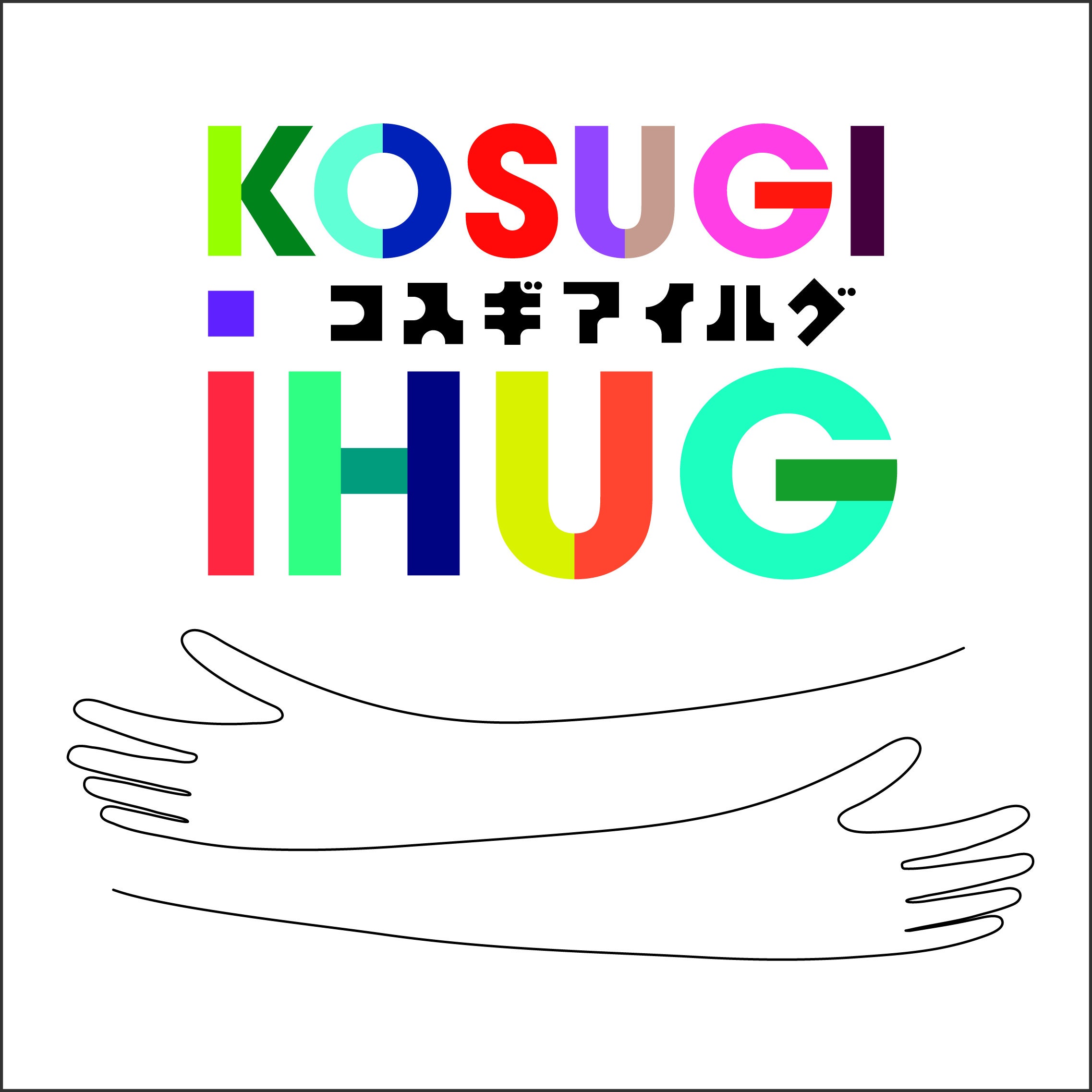 ＜コスギアイハグ＞ロゴマーク