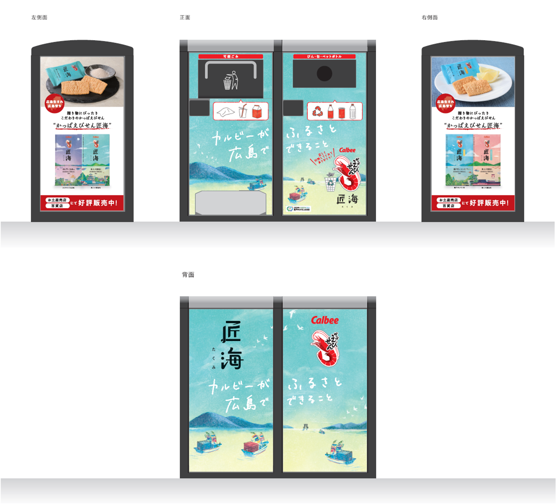 カルビー「かっぱえびせん匠海」デザイン（広島市ver.）