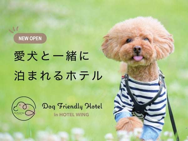 ホテルウィング「ドッグフレンドリーホテル」
