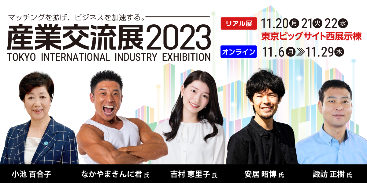 第26回中小企業による国内最大級のトレードショー「産業交流展2023」11