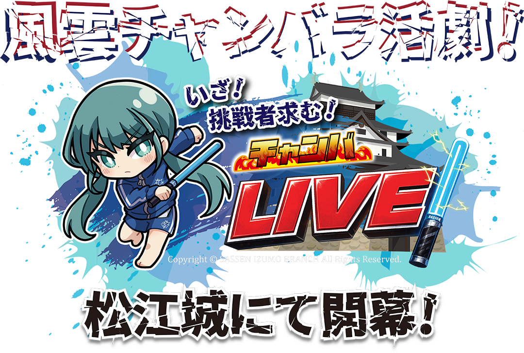 国宝・松江城でデジタルチャンバラ！新感覚「チャンバLIVE！」で観光PR