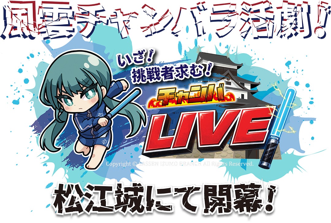 国宝・松江城でデジタルチャンバラ!新感覚「チャンバLIVE!」で観光PR 国宝・松江城でデジタルチャンバラ!新感覚「チャンバLIVE!」で観光PR