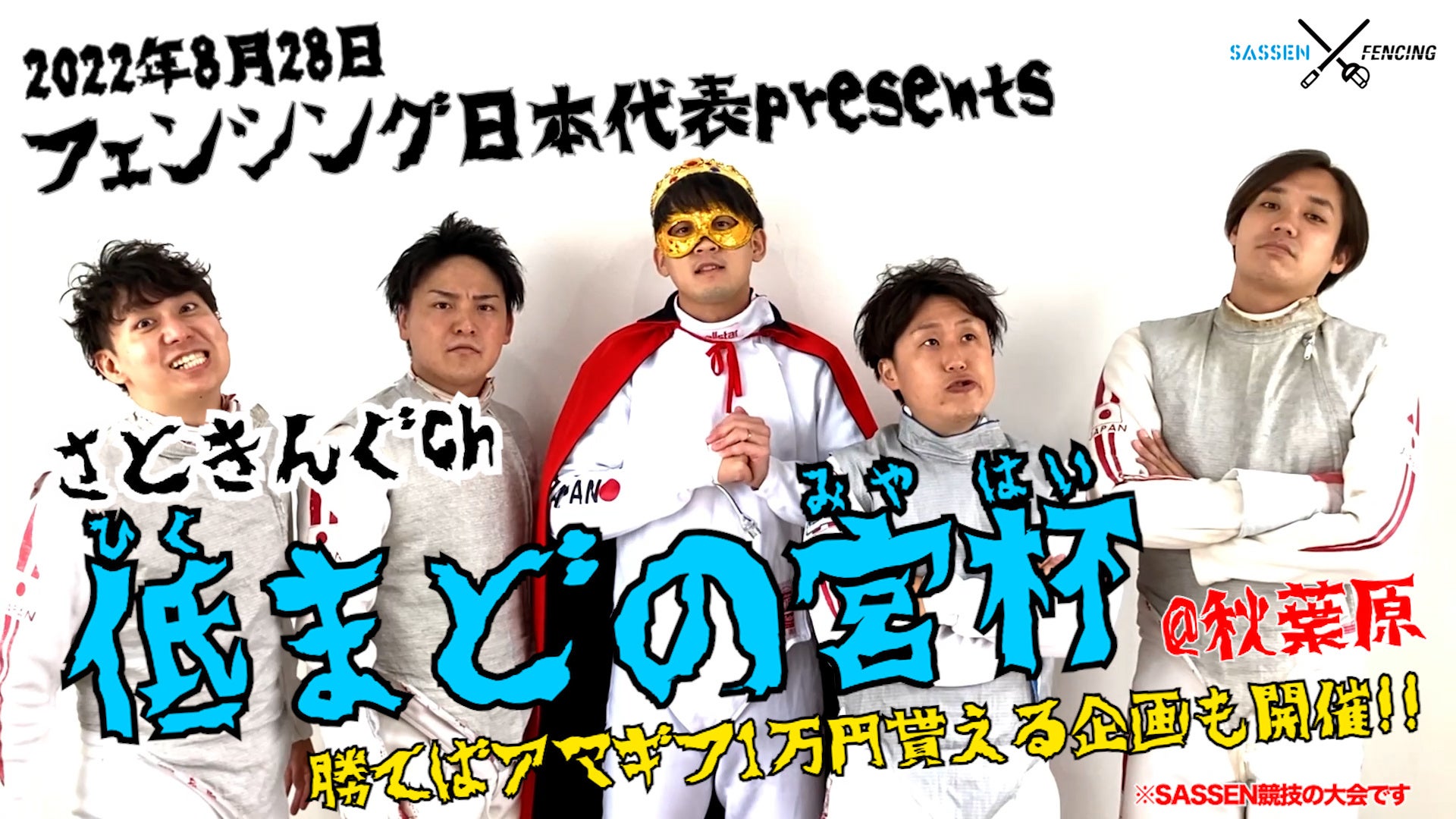 フェンシング日本代表選手参戦!次世代デジタルチャンバラSASSENコラボイベント『さときんぐch〜低まどの宮杯〜』を秋葉原で開催!